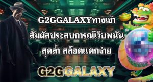 G2GGALAXYทางเข้า